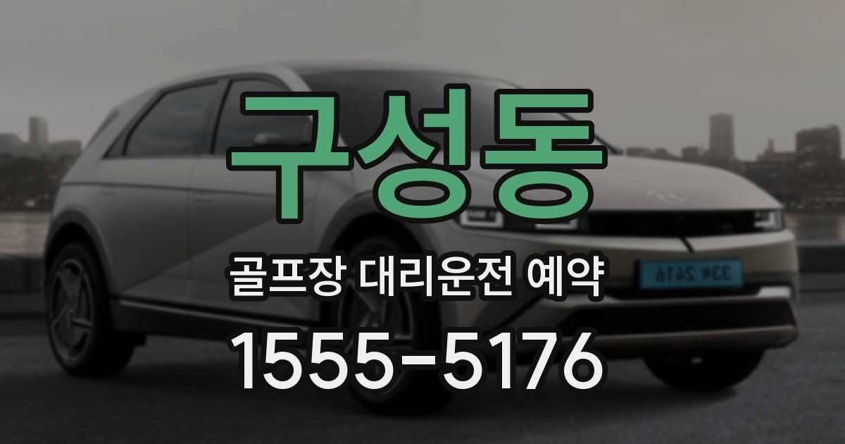 구성동 골프장 대리운전 예약