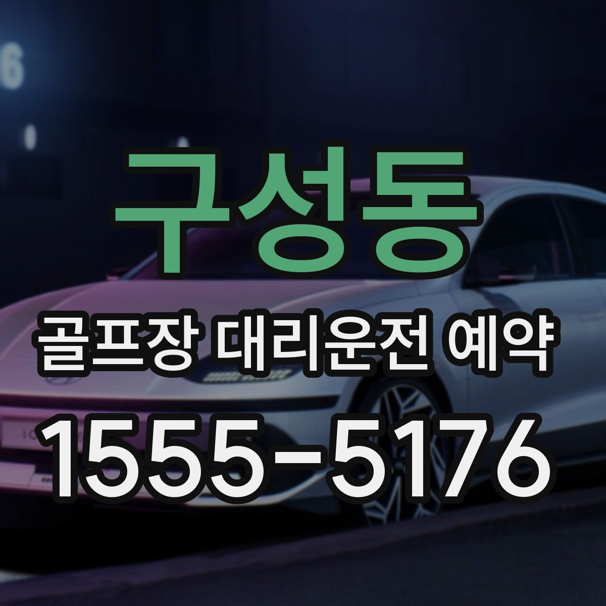 구성동 골프장 대리운전 예약