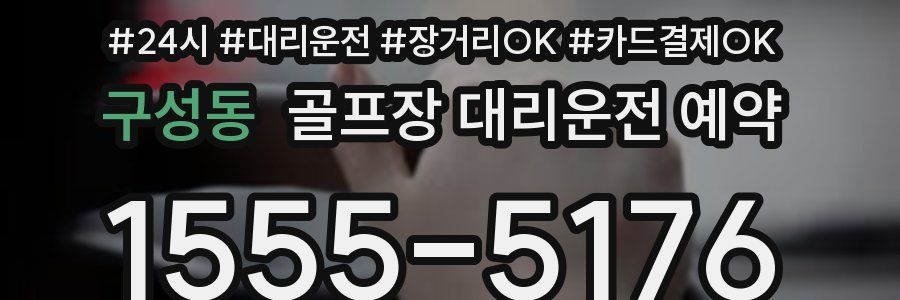 구성동 골프장 대리운전 예약