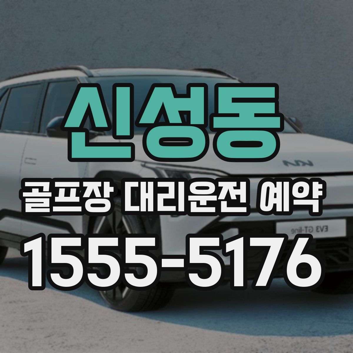 신성동 골프장 대리운전 예약