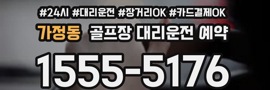 가정동 골프장 대리운전 예약