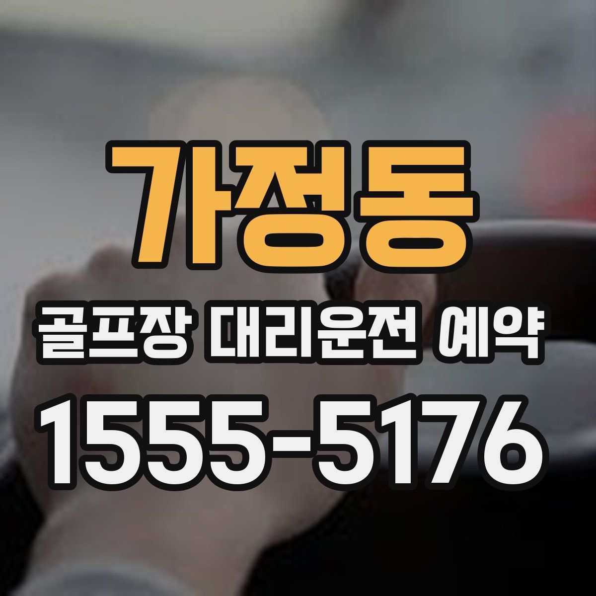 가정동 골프장 대리운전 예약
