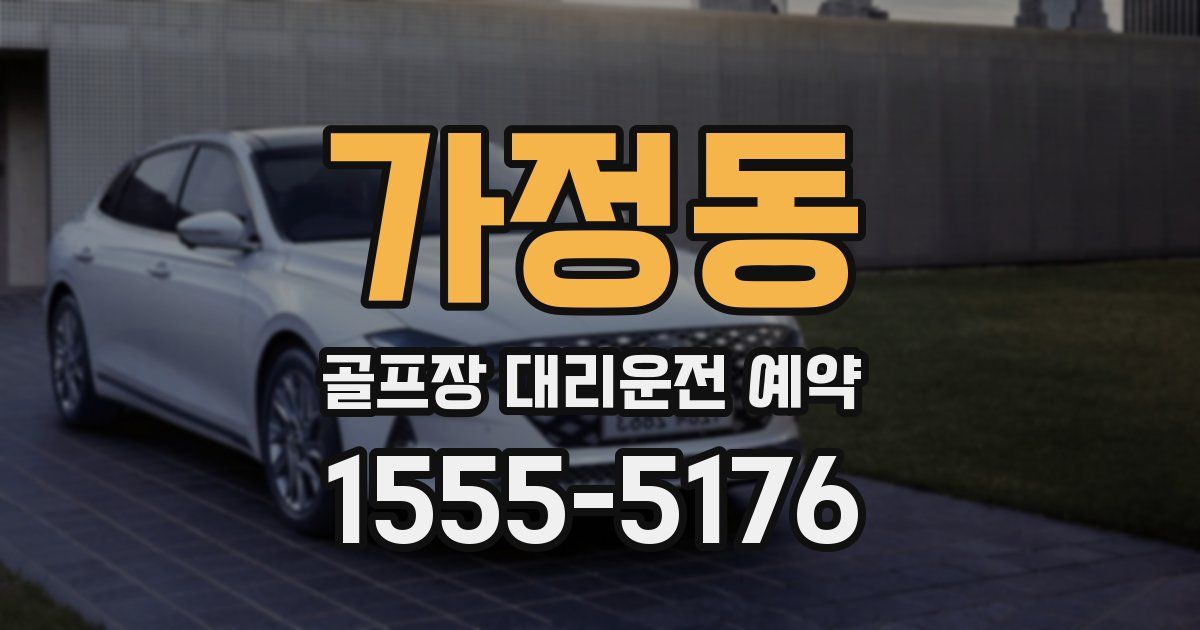 가정동 골프장 대리운전 예약