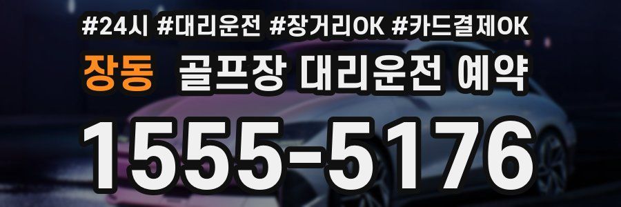 장동 골프장 대리운전 예약