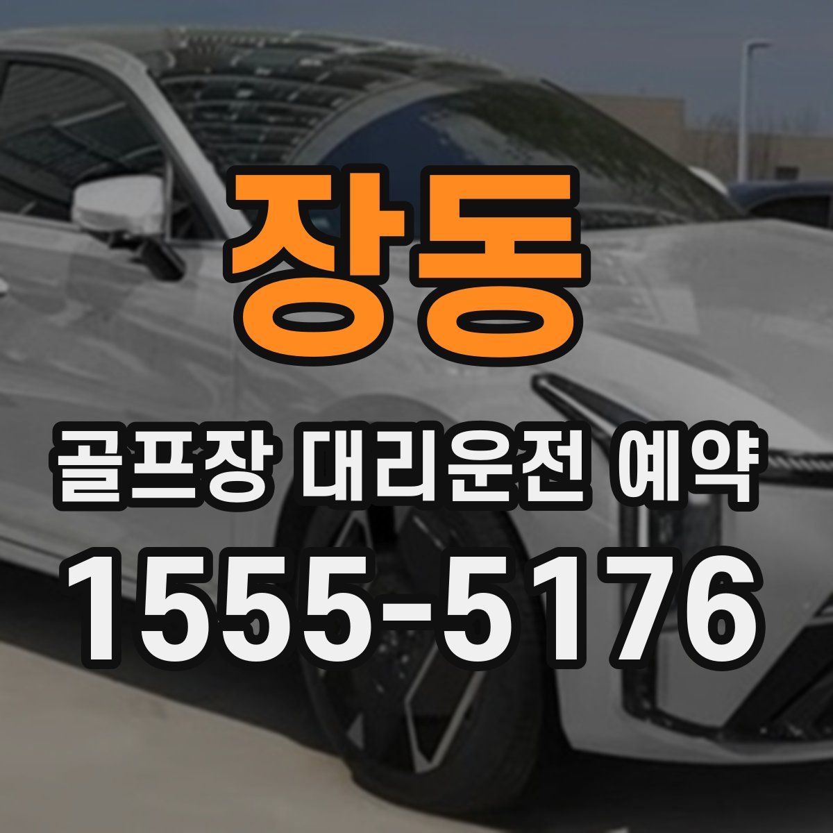 장동 골프장 대리운전 예약