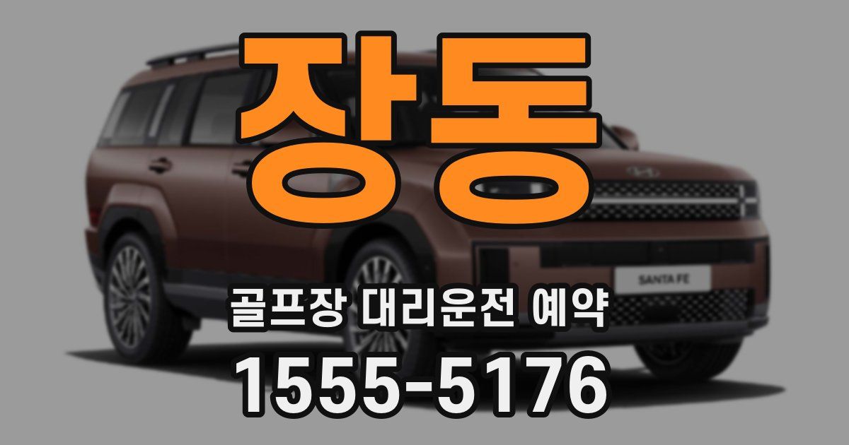 장동 골프장 대리운전 예약