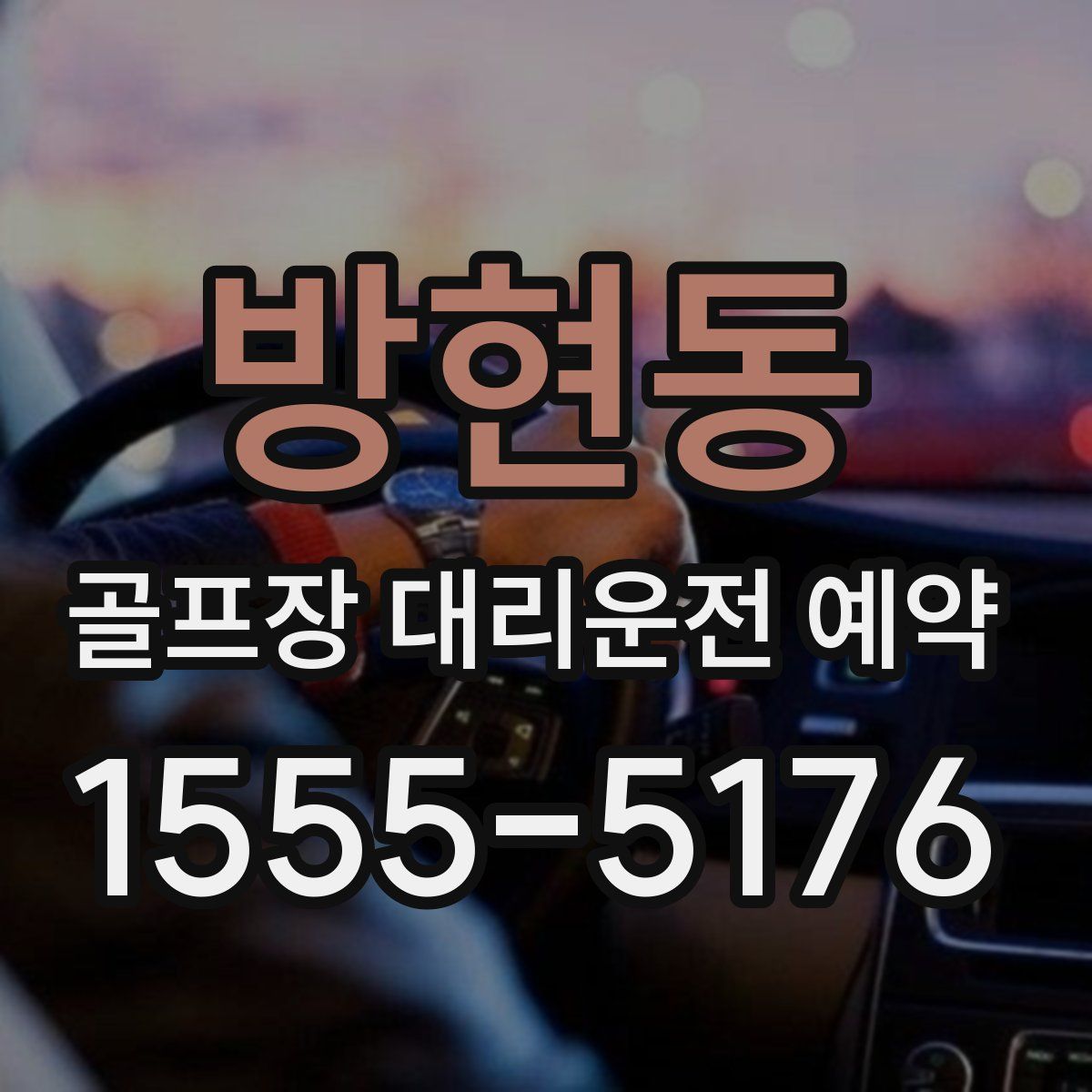 방현동 골프장 대리운전 예약