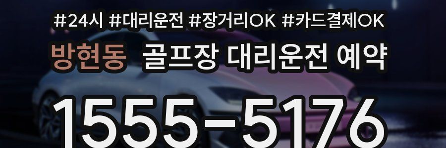 방현동 골프장 대리운전 예약
