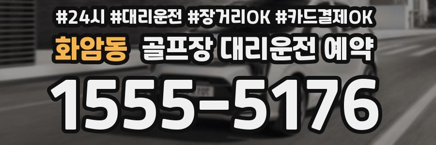 화암동 골프장 대리운전 예약