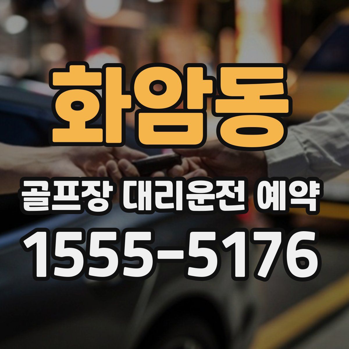 화암동 골프장 대리운전 예약