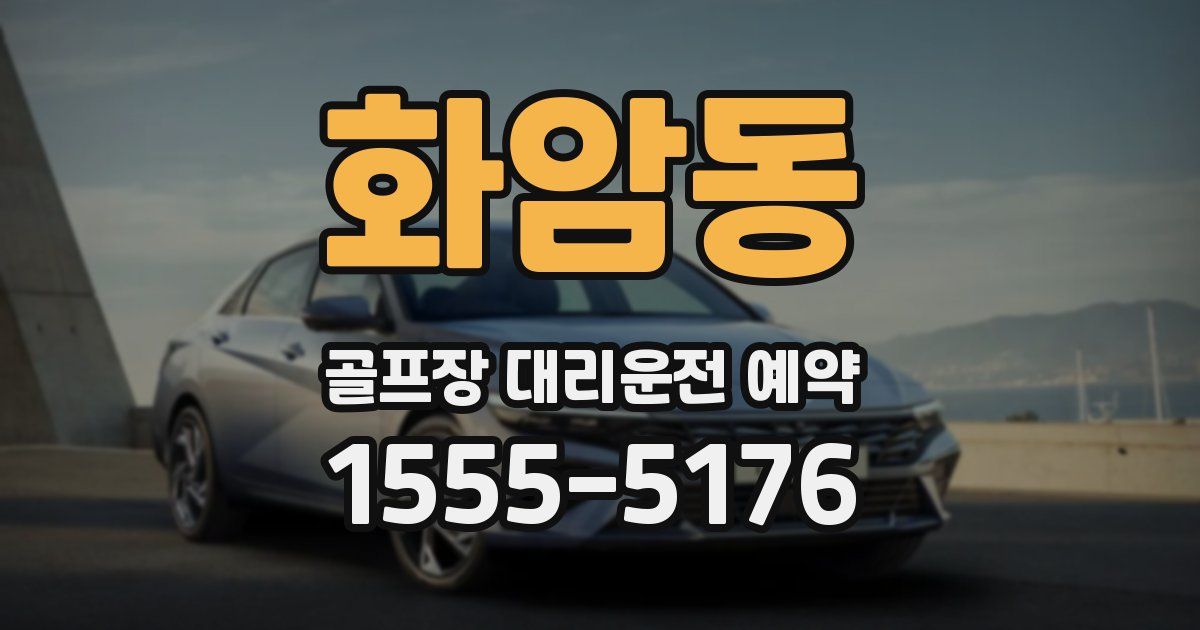 화암동 골프장 대리운전 예약