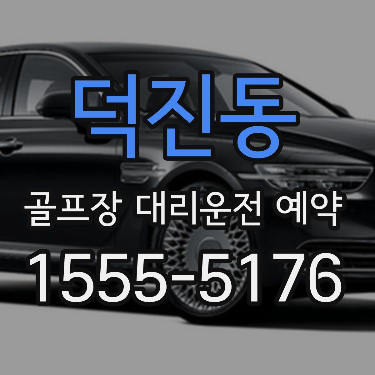 덕진동 골프장 대리운전 예약