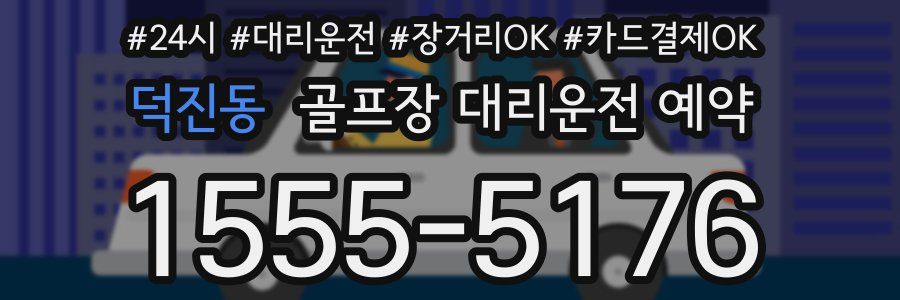 덕진동 골프장 대리운전 예약