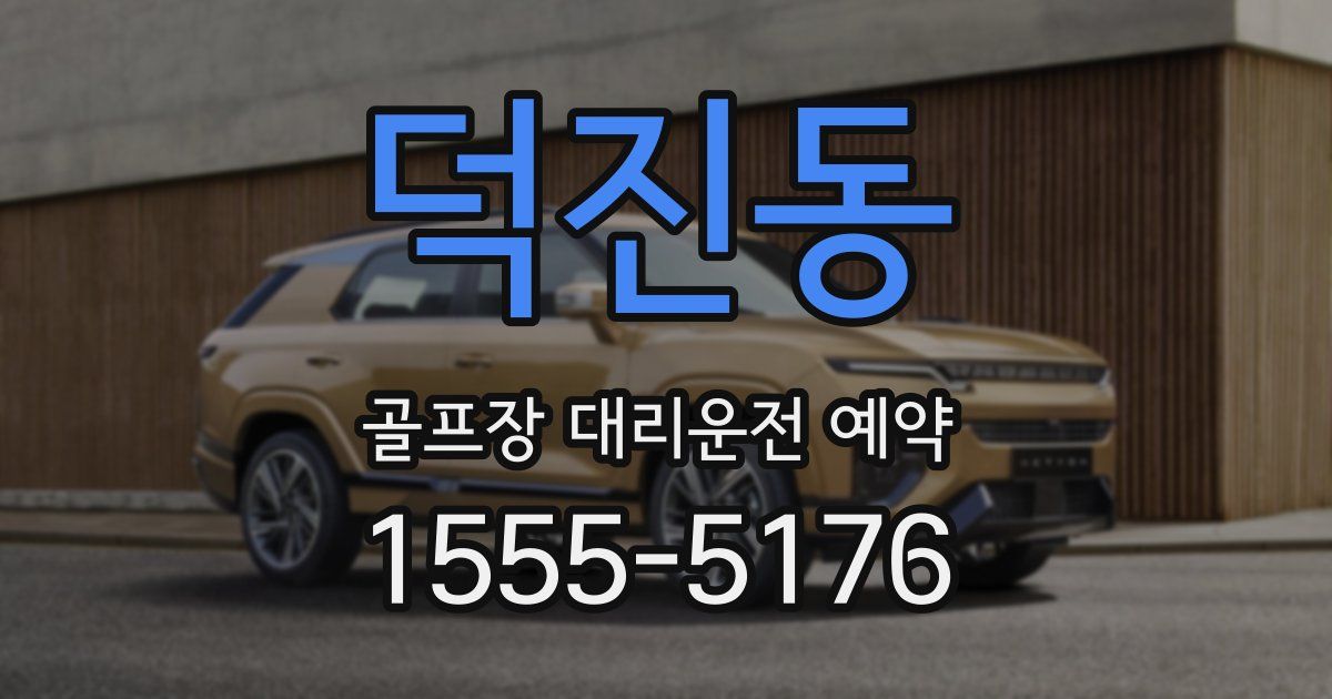 덕진동 골프장 대리운전 예약