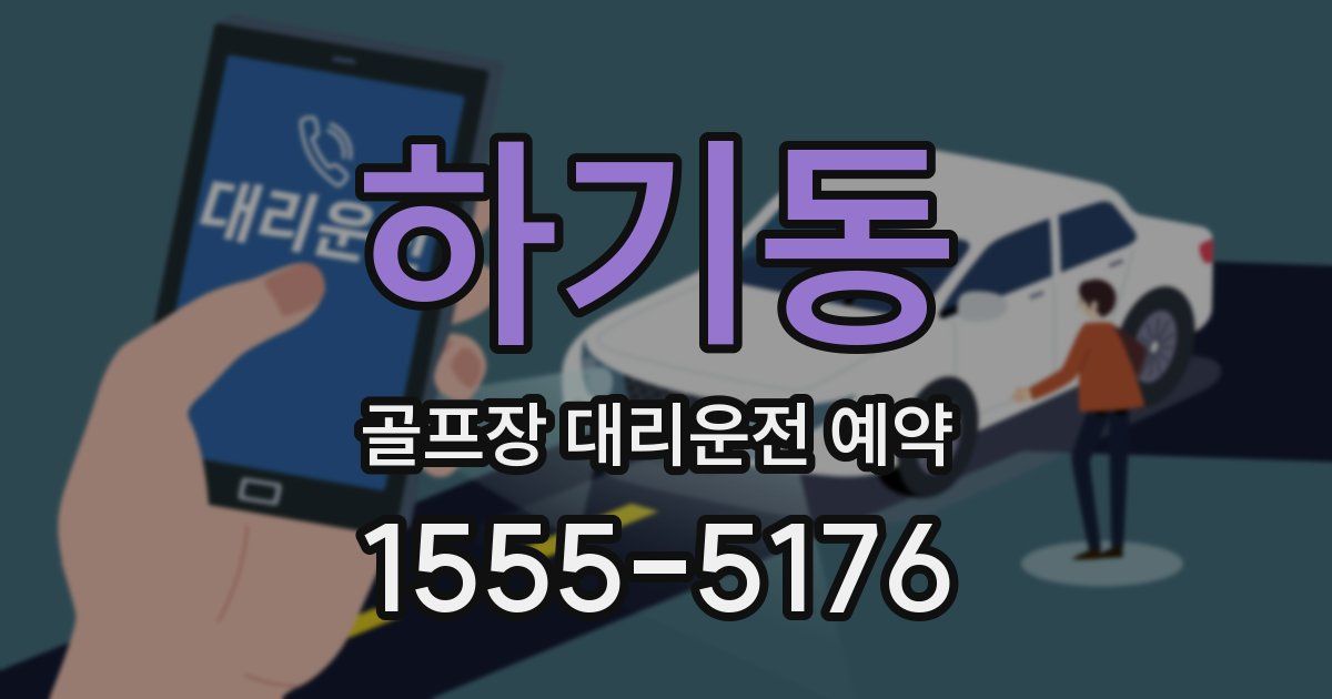 하기동 골프장 대리운전 예약