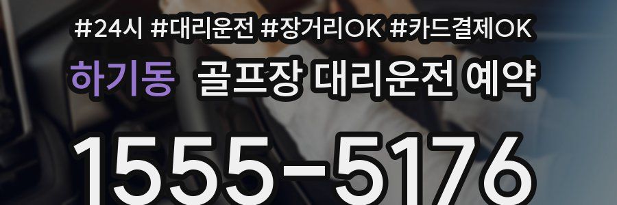 하기동 골프장 대리운전 예약