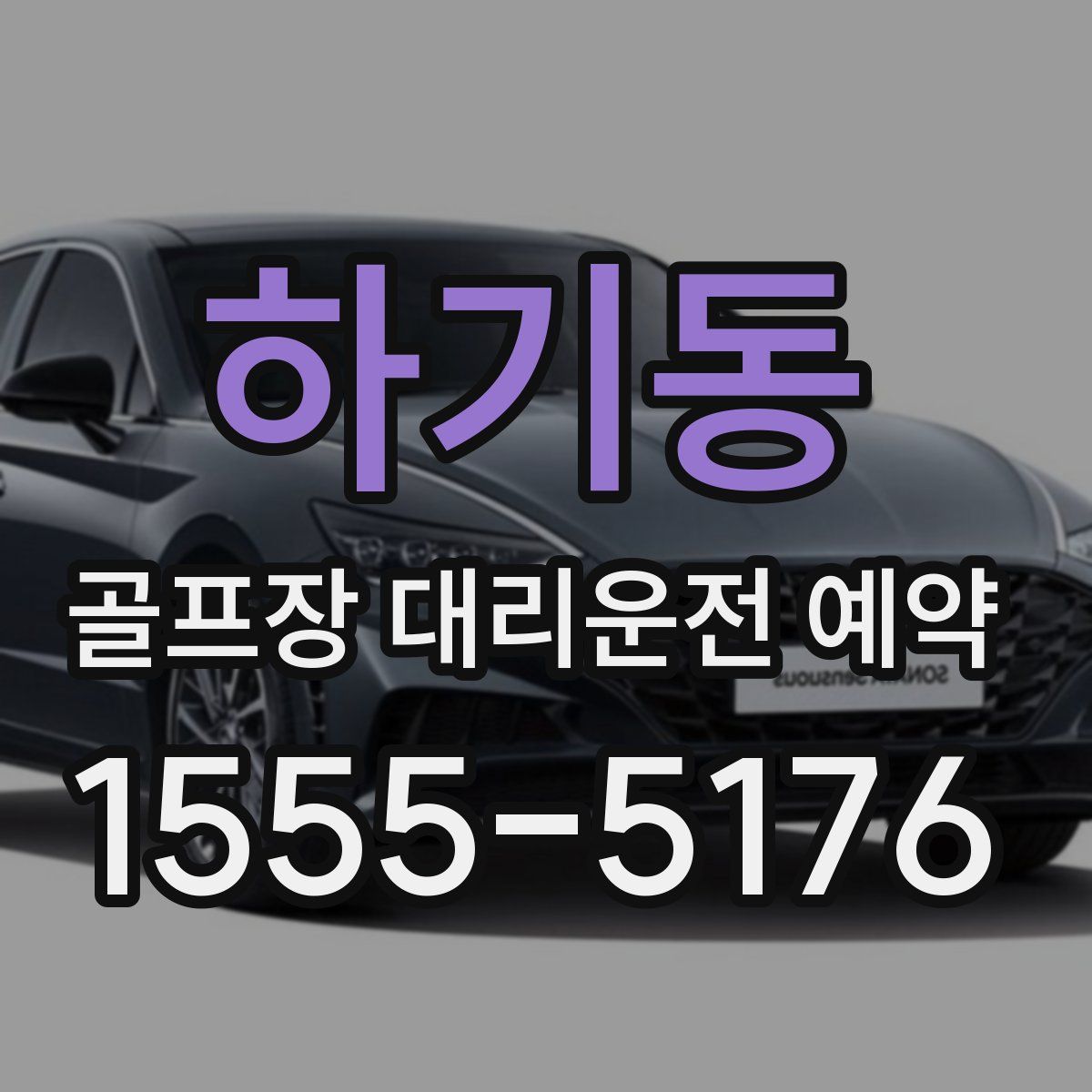하기동 골프장 대리운전 예약