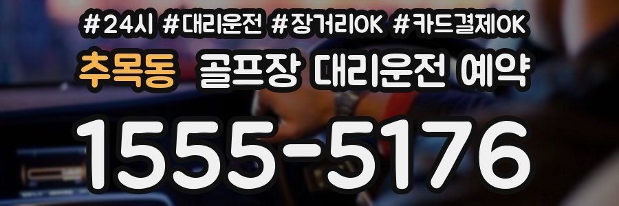 추목동 골프장 대리운전 예약