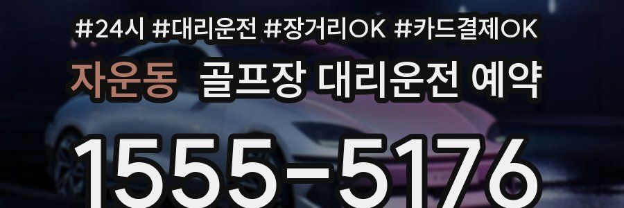 자운동 골프장 대리운전 예약