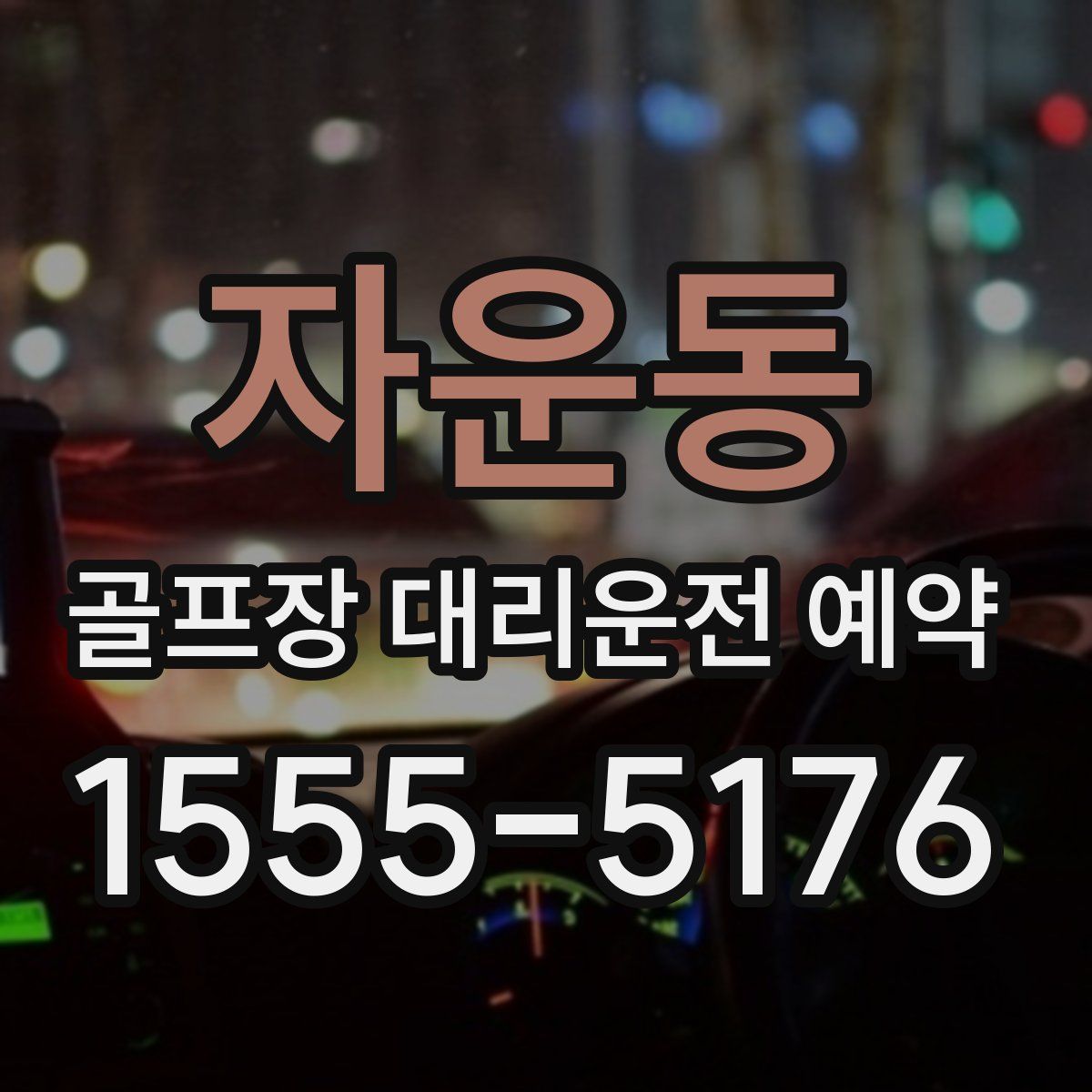 자운동 골프장 대리운전 예약