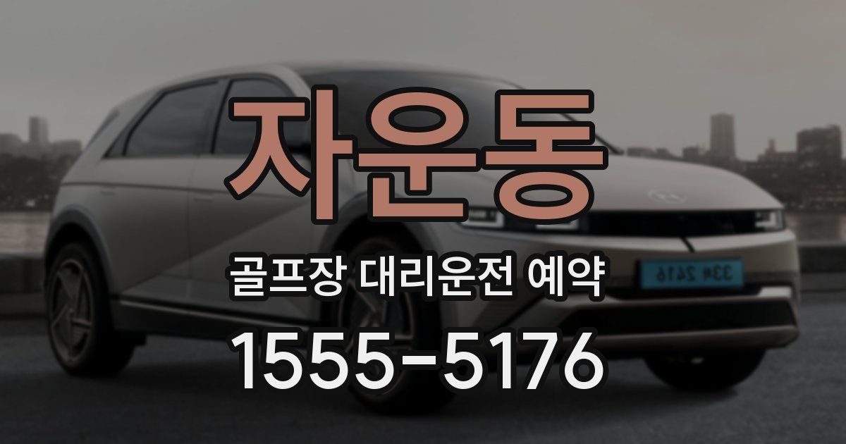 자운동 골프장 대리운전 예약