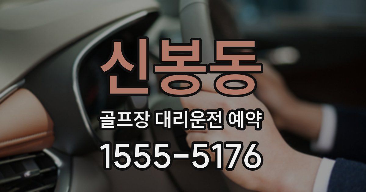 신봉동 골프장 대리운전 예약