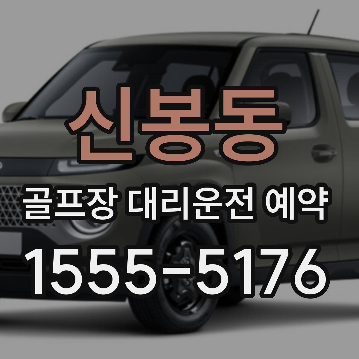 신봉동 골프장 대리운전 예약