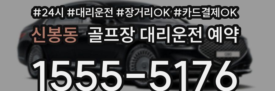 신봉동 골프장 대리운전 예약