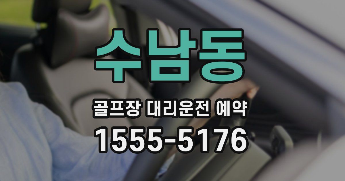 수남동 골프장 대리운전 예약