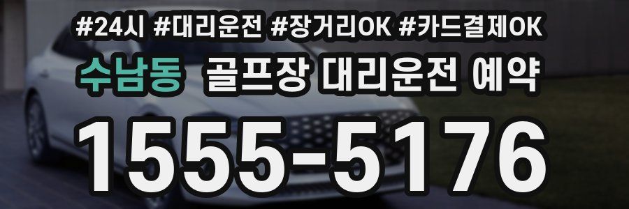 수남동 골프장 대리운전 예약