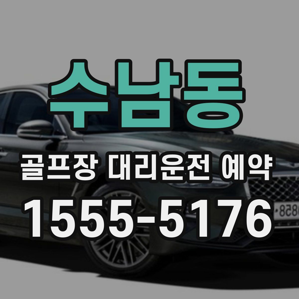 수남동 골프장 대리운전 예약