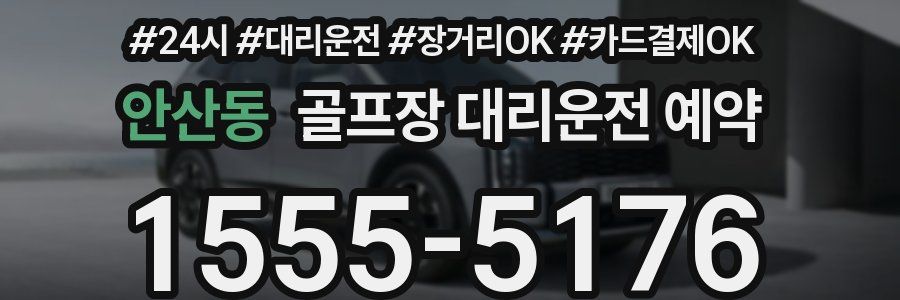 안산동 골프장 대리운전 예약