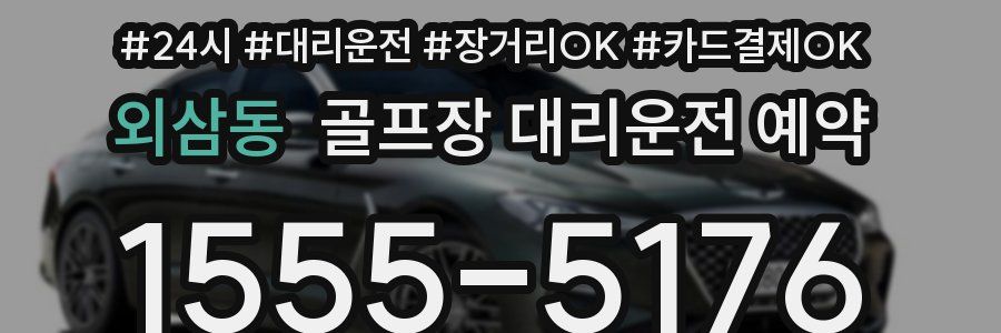 외삼동 골프장 대리운전 예약