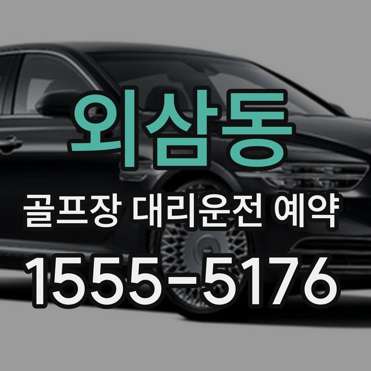 외삼동 골프장 대리운전 예약