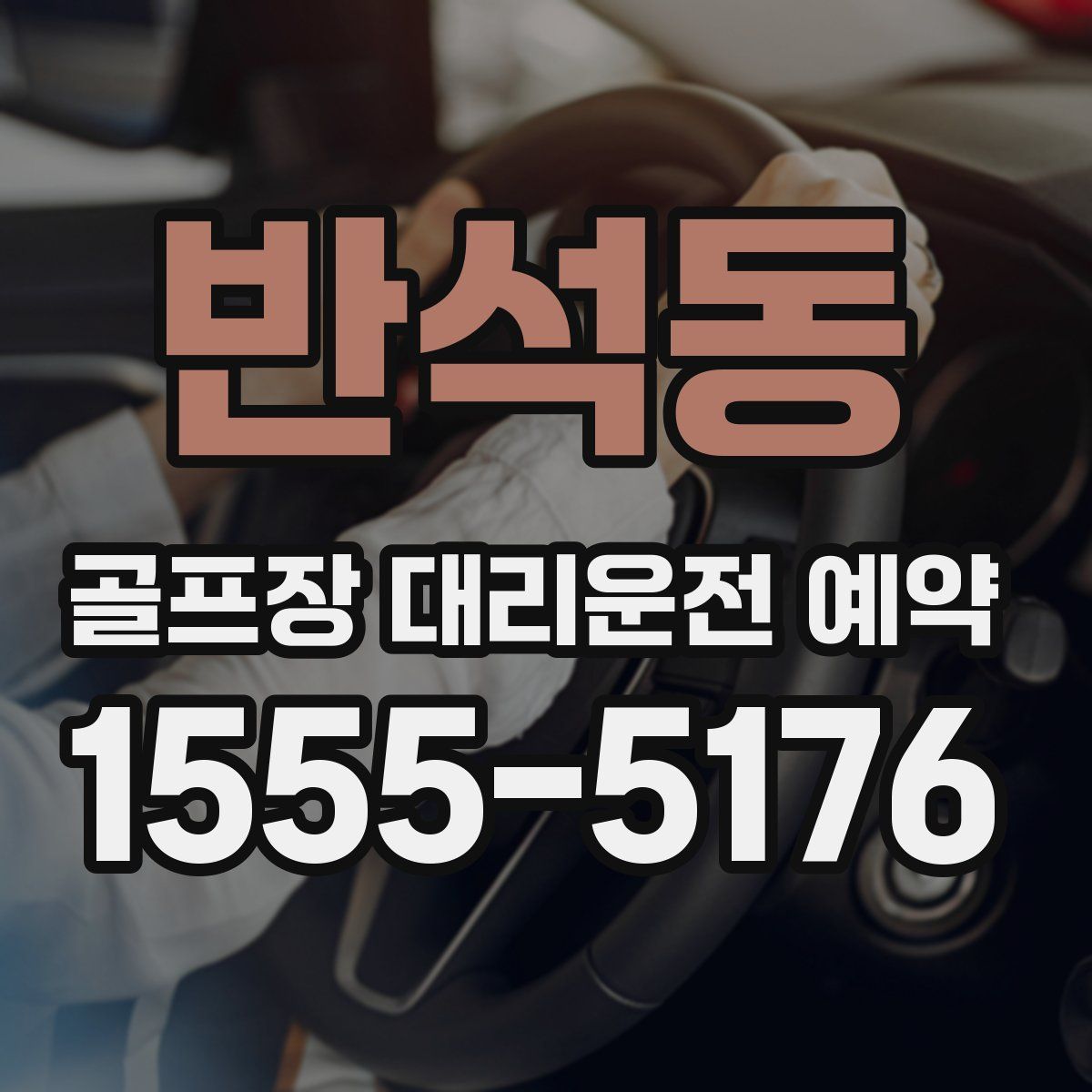 반석동 골프장 대리운전 예약