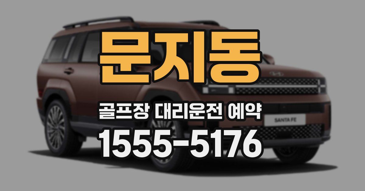 문지동 골프장 대리운전 예약