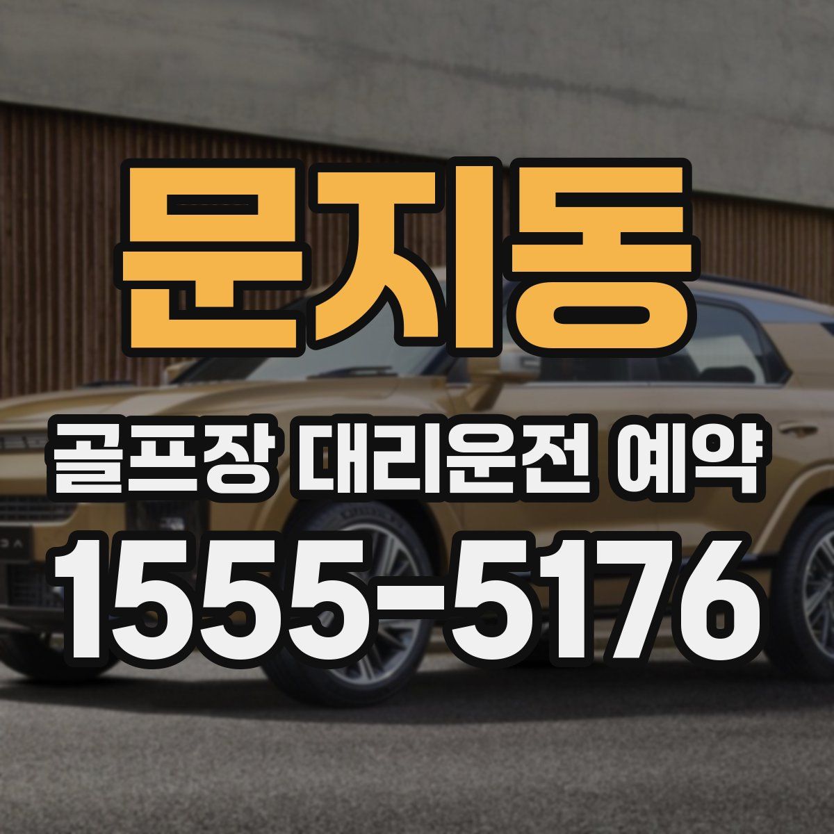문지동 골프장 대리운전 예약
