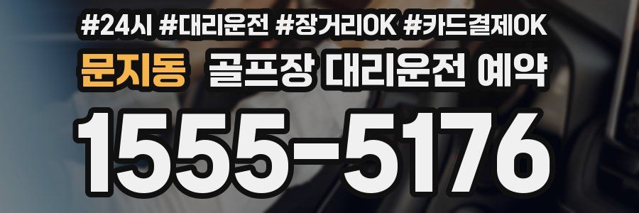 문지동 골프장 대리운전 예약