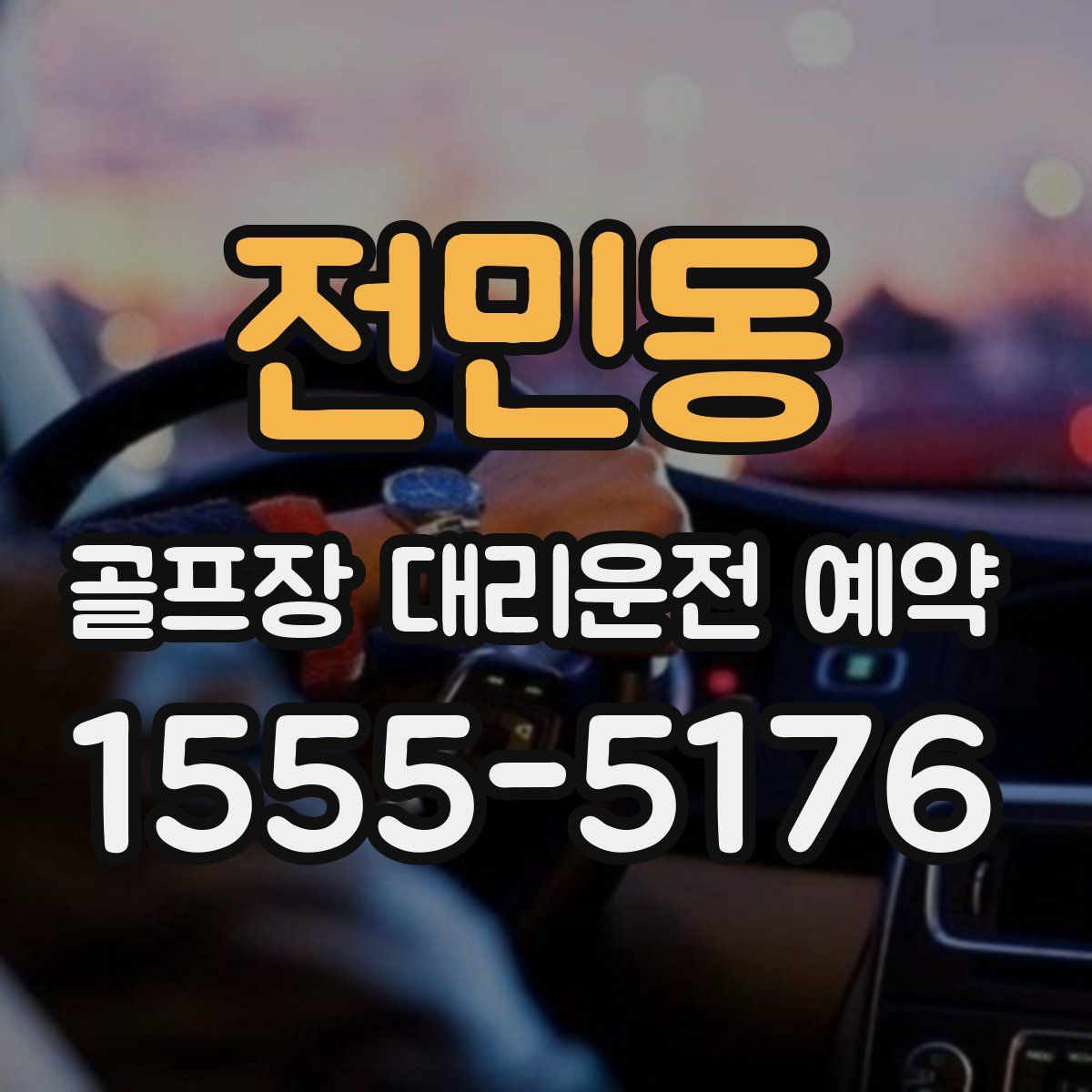전민동 골프장 대리운전 예약