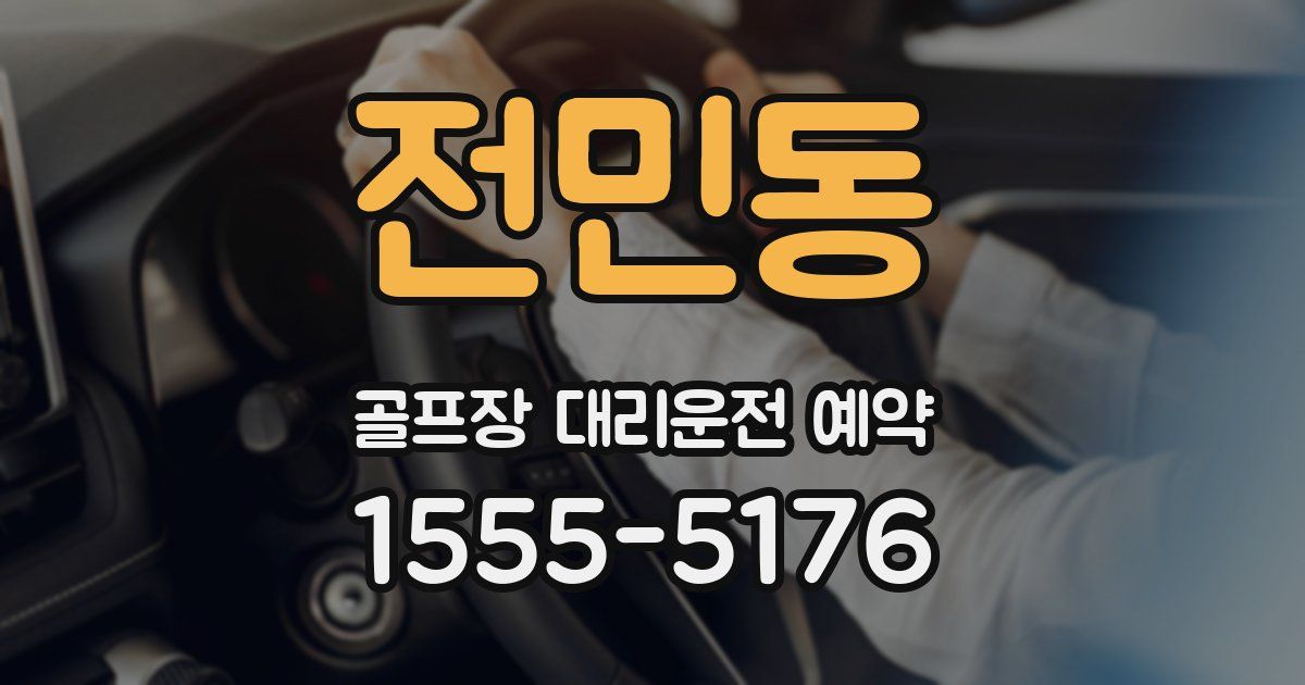 전민동 골프장 대리운전 예약