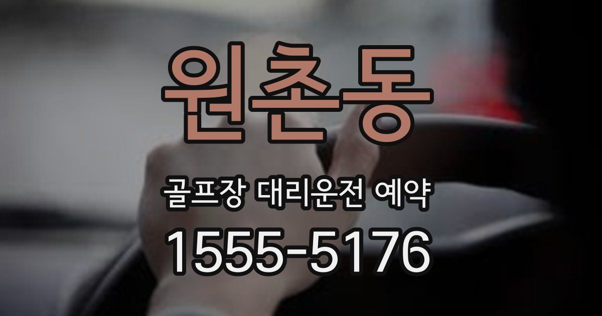 원촌동 골프장 대리운전 예약