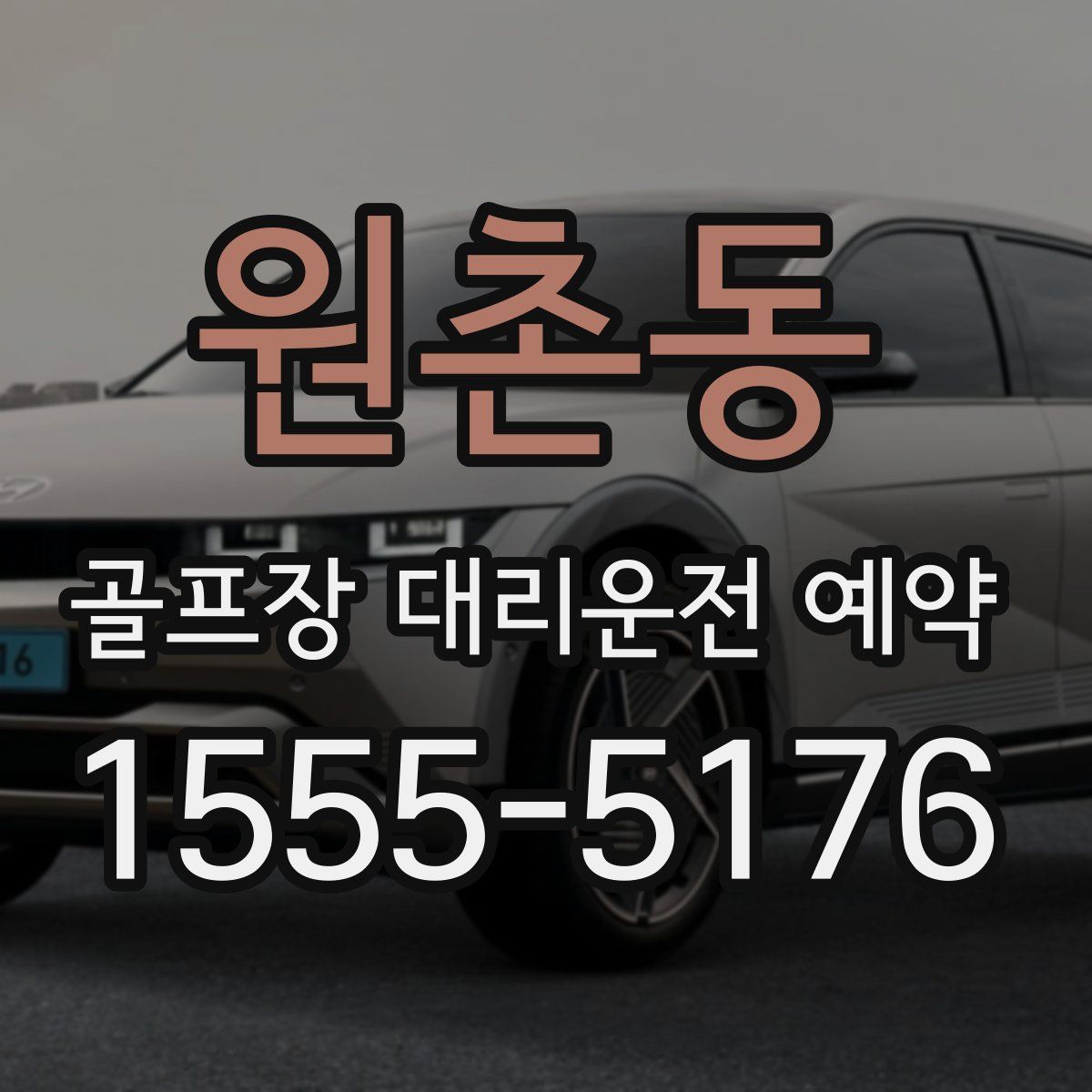 원촌동 골프장 대리운전 예약