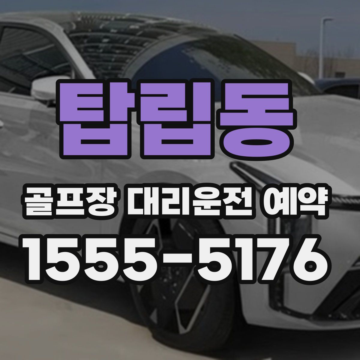 탑립동 골프장 대리운전 예약