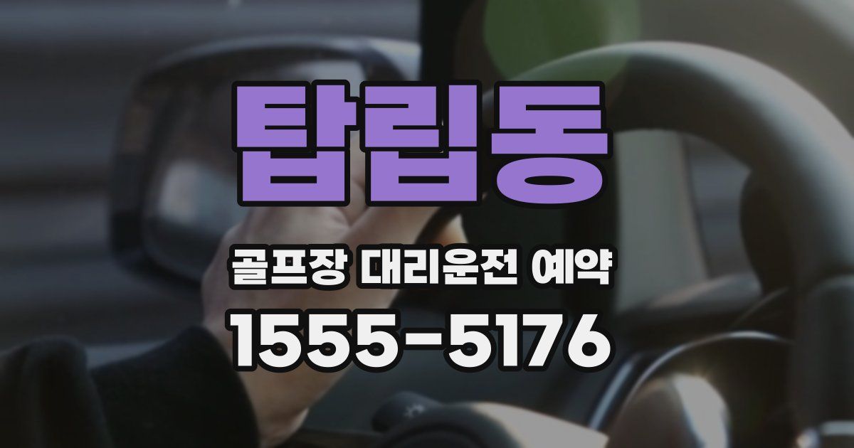 탑립동 골프장 대리운전 예약