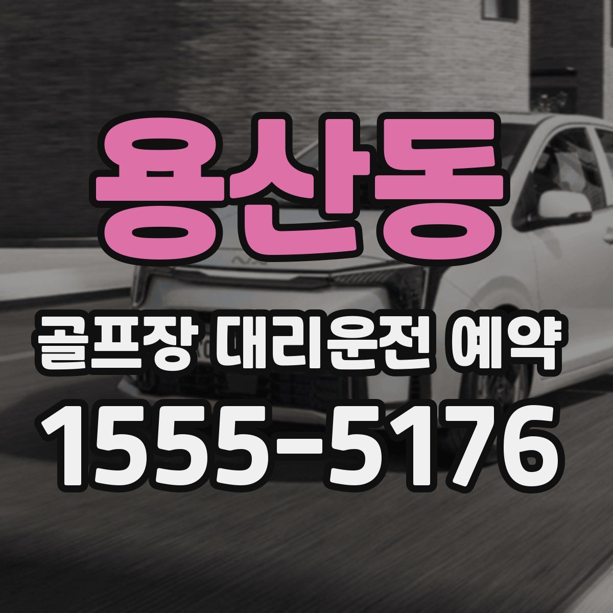 용산동 골프장 대리운전 예약