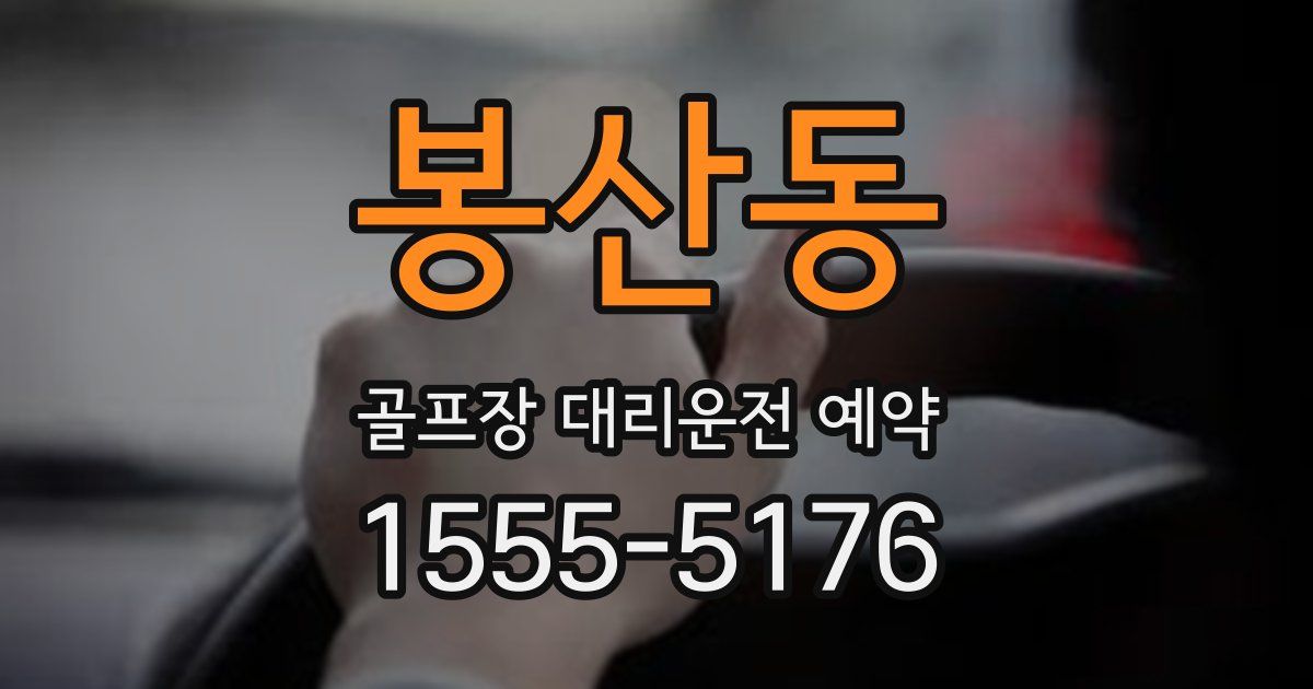 봉산동 골프장 대리운전 예약