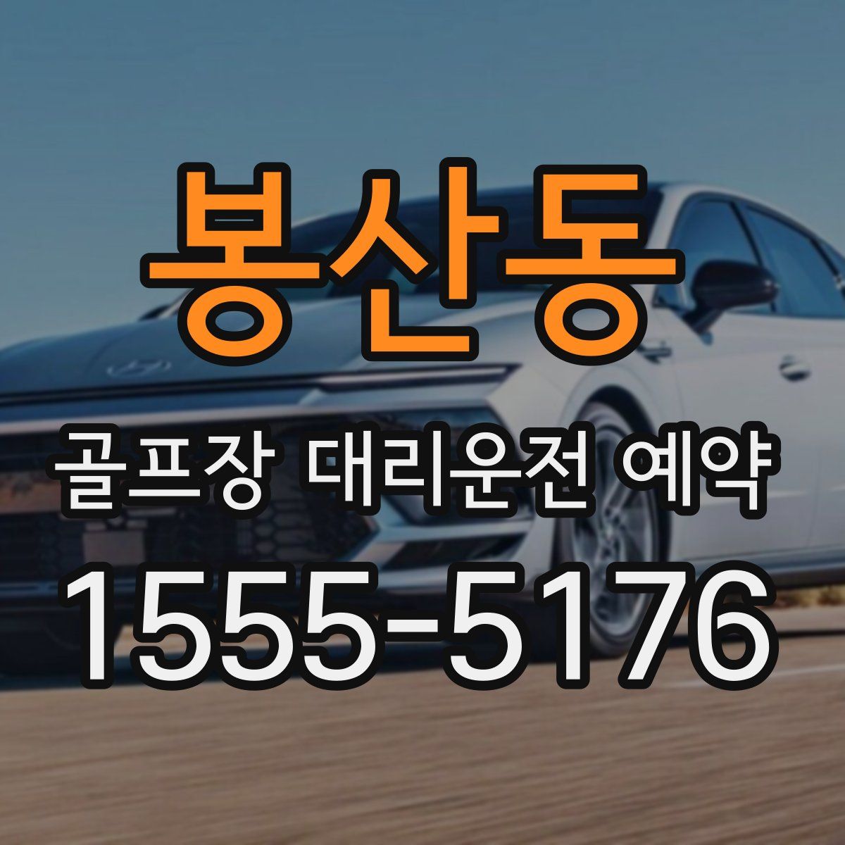 봉산동 골프장 대리운전 예약