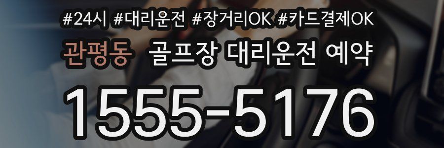 관평동 골프장 대리운전 예약