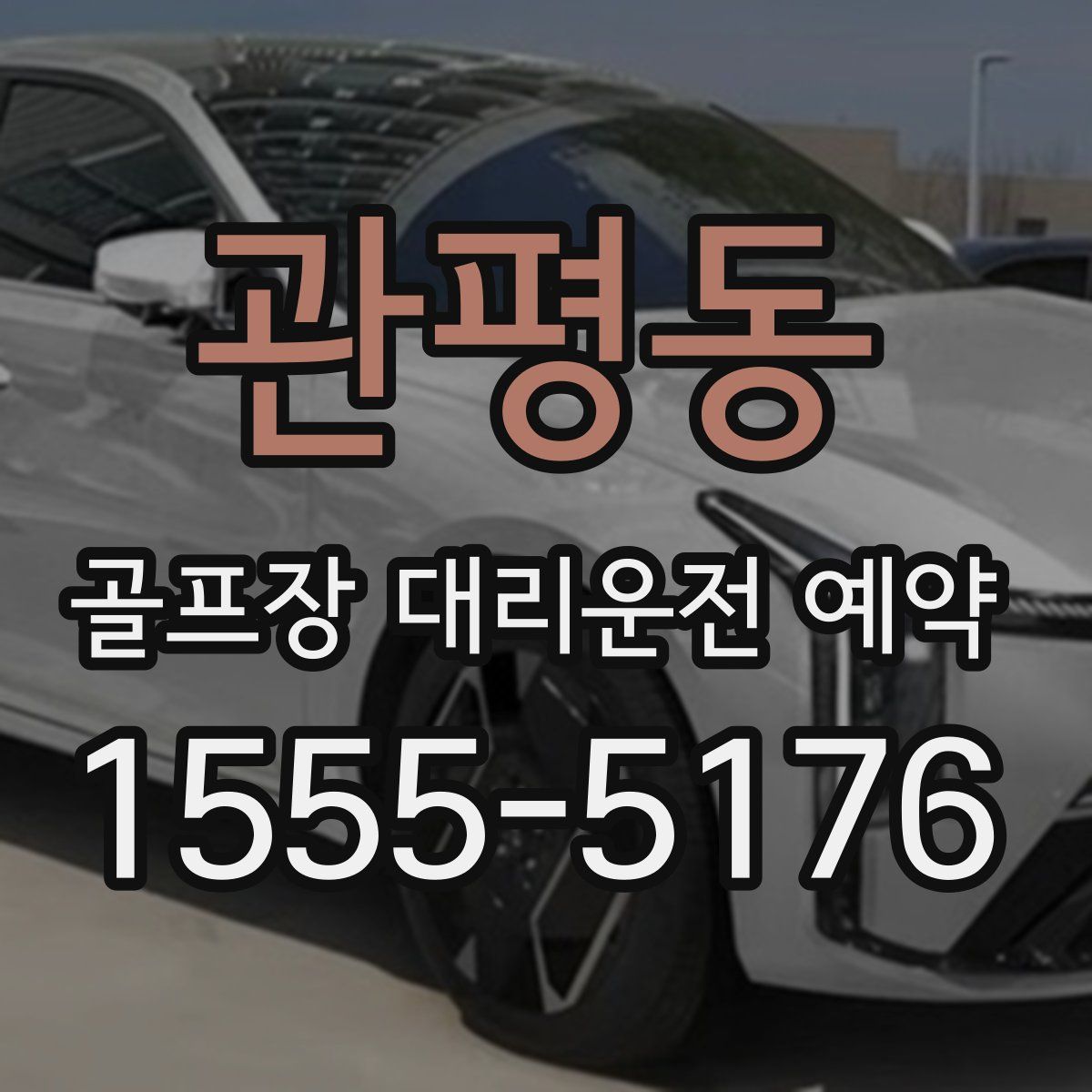 관평동 골프장 대리운전 예약