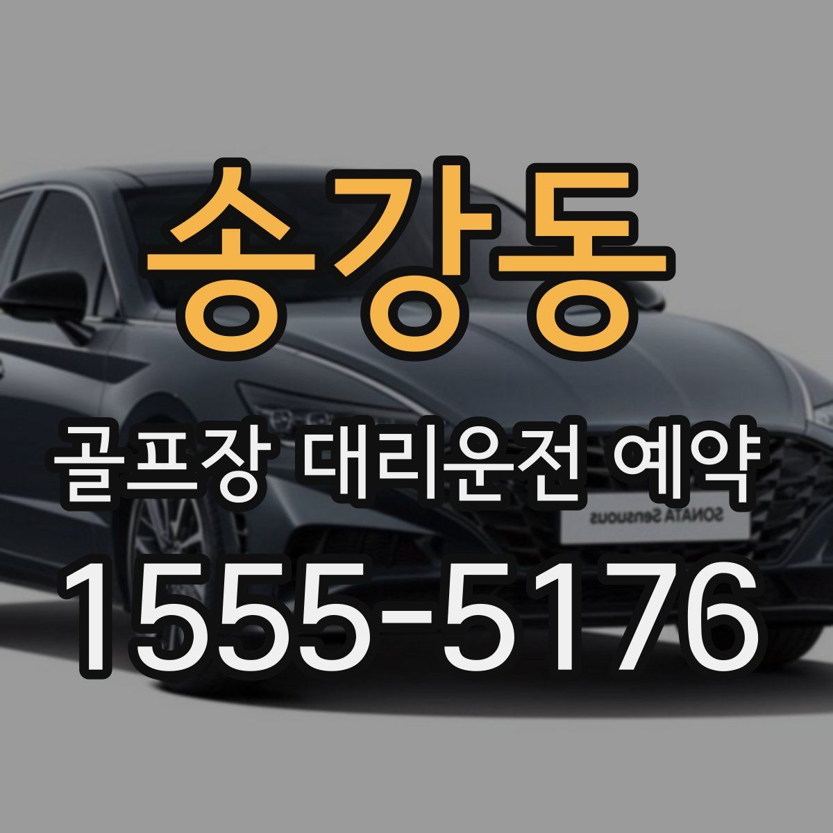 송강동 골프장 대리운전 예약